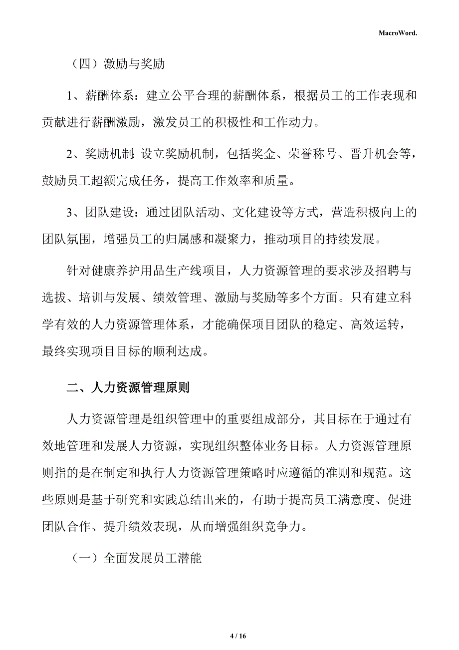 健康养护用品生产线项目人力资源分析报告_第4页