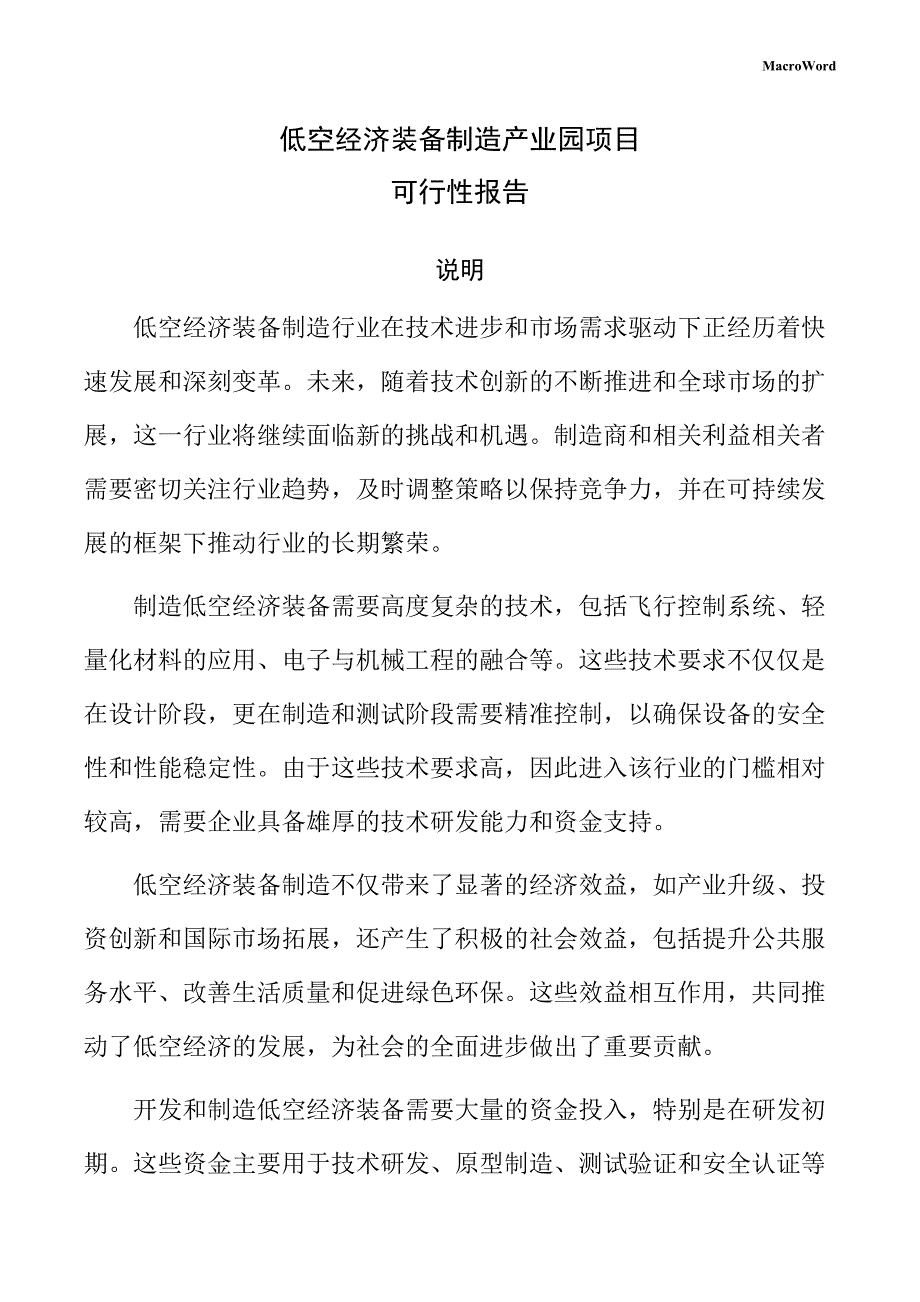 低空经济装备制造产业园项目可行性报告（模板）_第1页