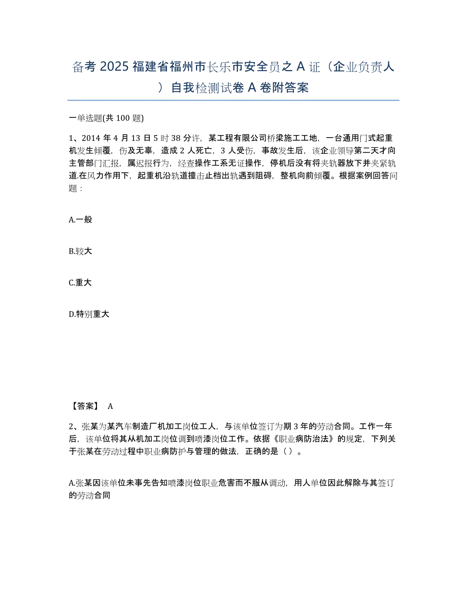 备考2025福建省福州市长乐市安全员之A证（企业负责人）自我检测试卷A卷附答案_第1页