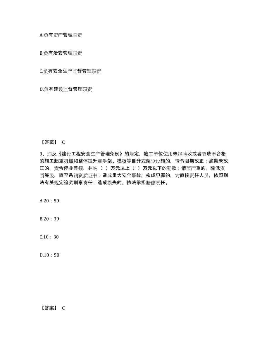 备考2025福建省福州市长乐市安全员之A证（企业负责人）自我检测试卷A卷附答案_第5页