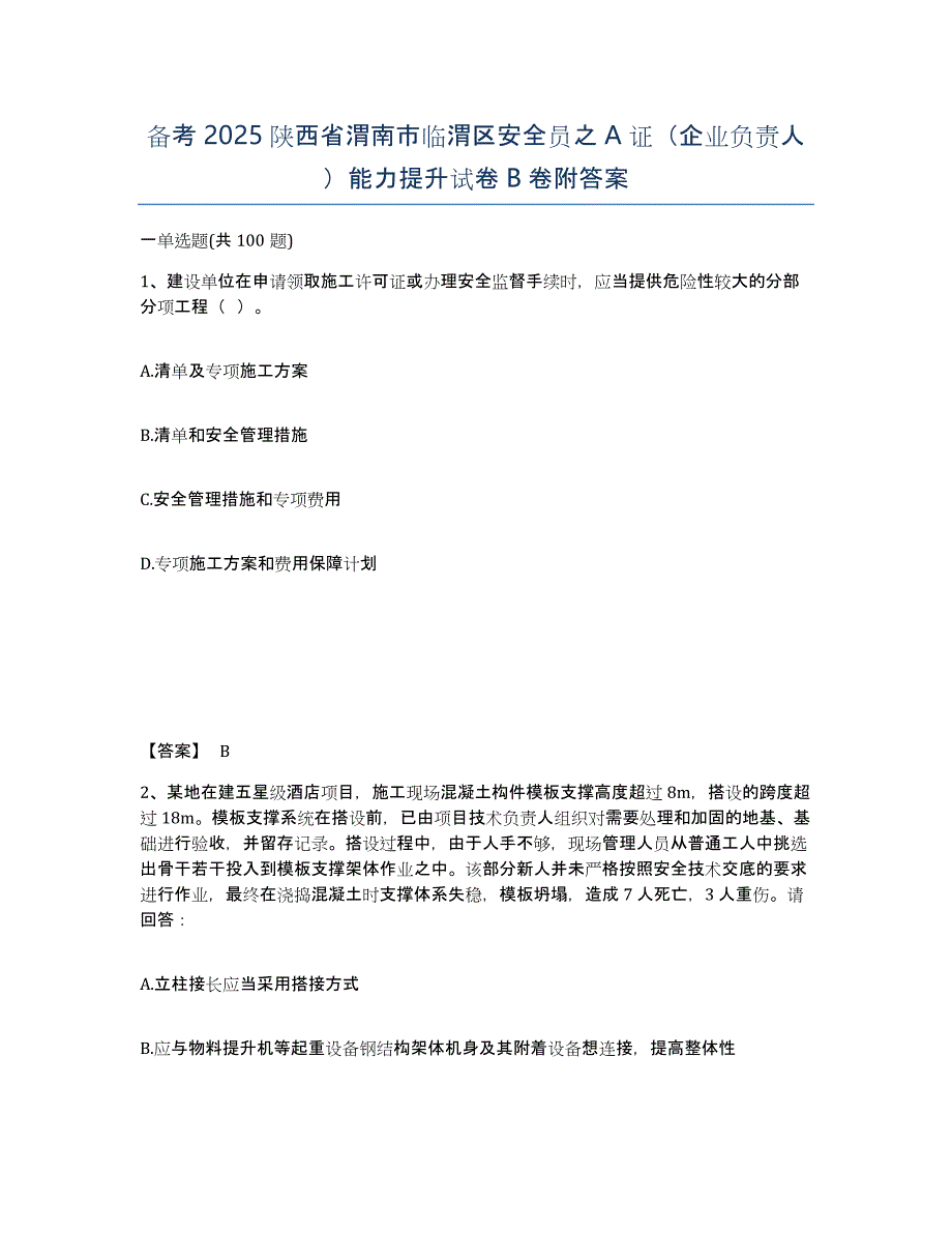 备考2025陕西省渭南市临渭区安全员之A证（企业负责人）能力提升试卷B卷附答案_第1页