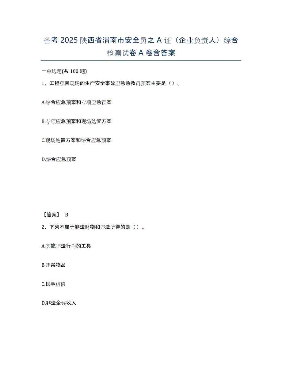 备考2025陕西省渭南市安全员之A证（企业负责人）综合检测试卷A卷含答案_第1页