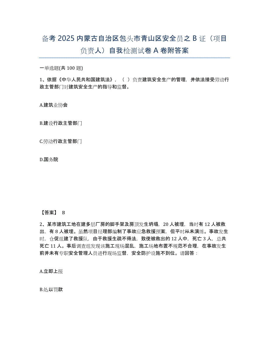 备考2025内蒙古自治区包头市青山区安全员之B证（项目负责人）自我检测试卷A卷附答案_第1页