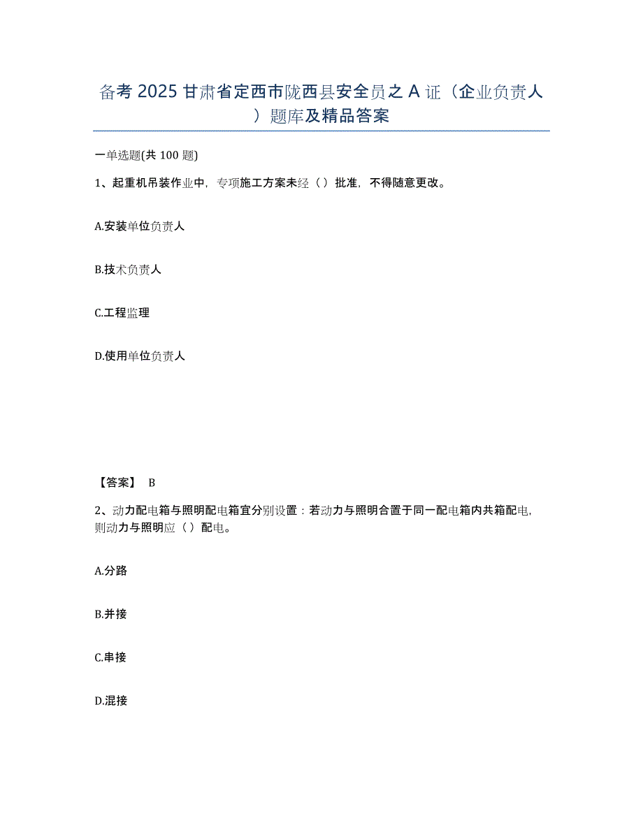 备考2025甘肃省定西市陇西县安全员之A证（企业负责人）题库及答案_第1页