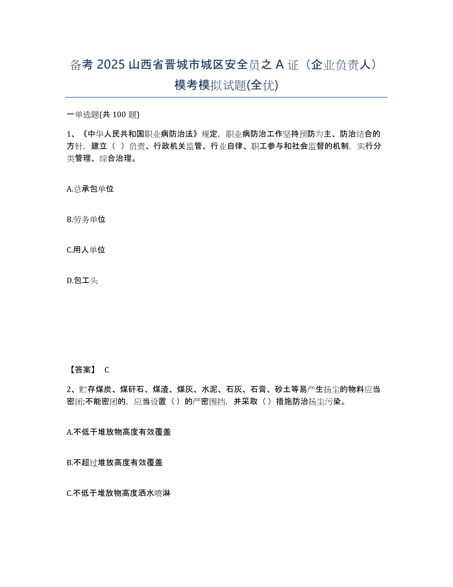 备考2025山西省晋城市城区安全员之A证（企业负责人）模考模拟试题(全优)_第1页