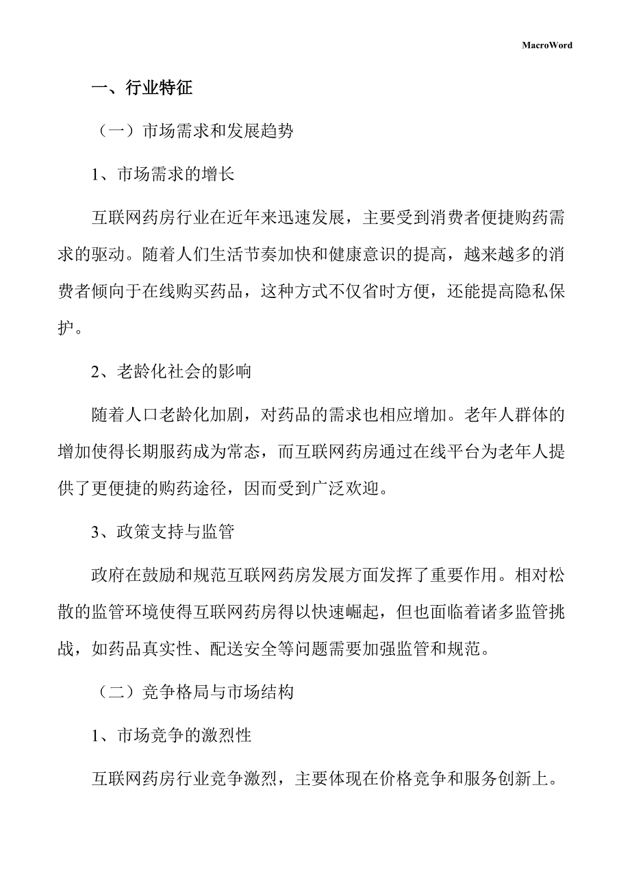 互联网药房设备项目创业计划书（范文模板）_第4页