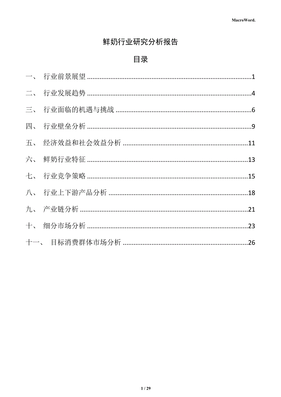 鲜奶行业研究分析报告_第1页