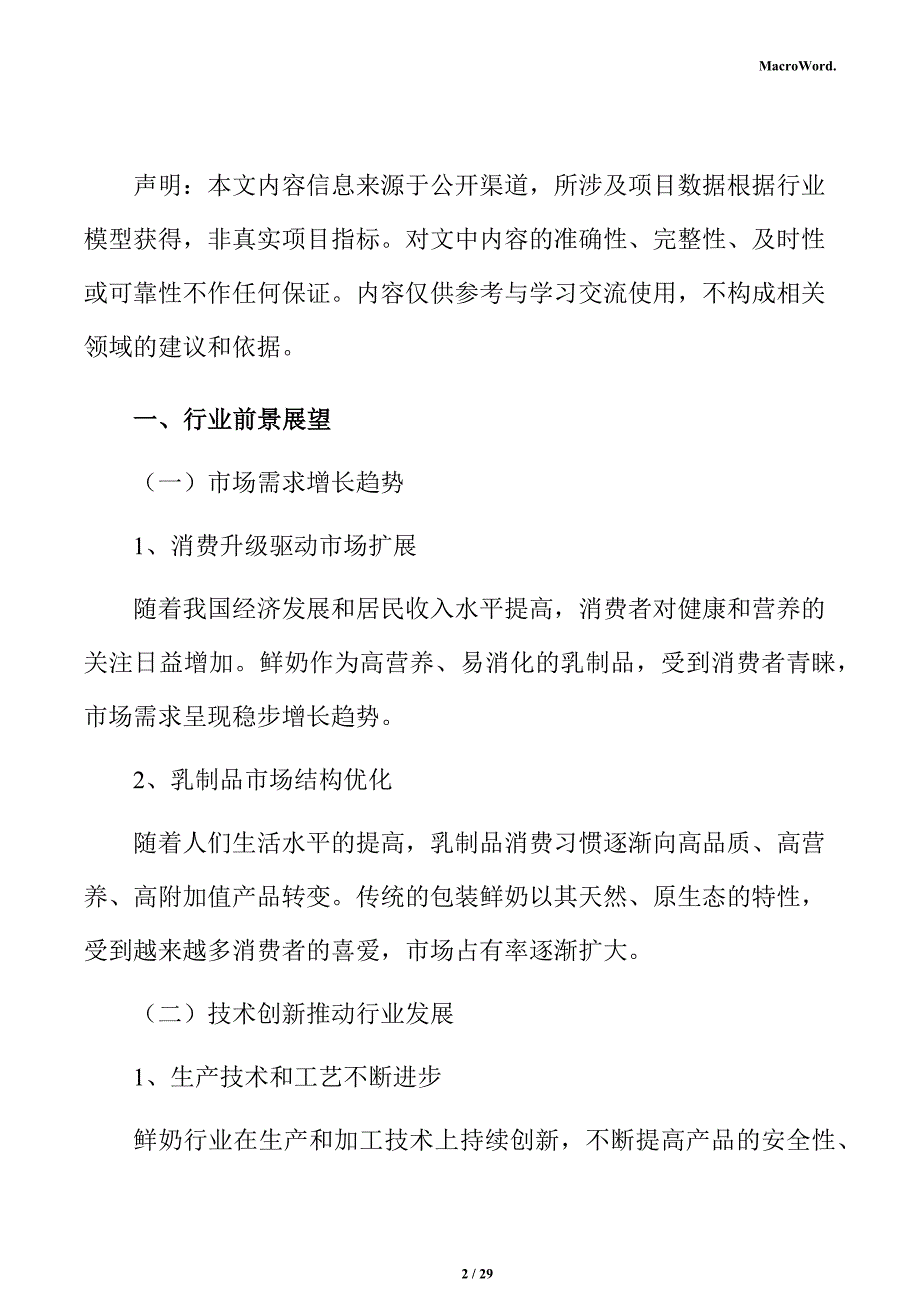 鲜奶行业研究分析报告_第2页