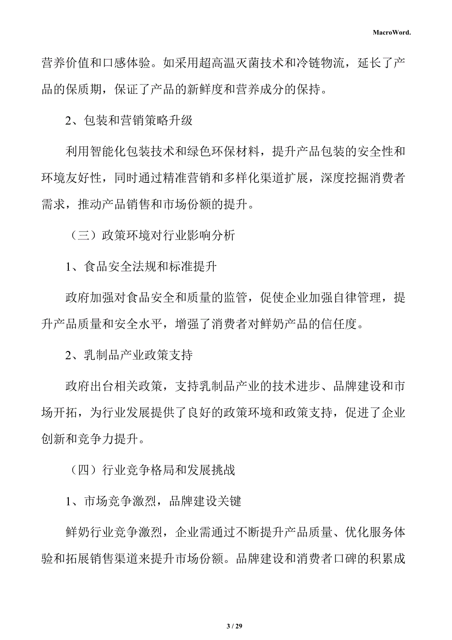 鲜奶行业研究分析报告_第3页