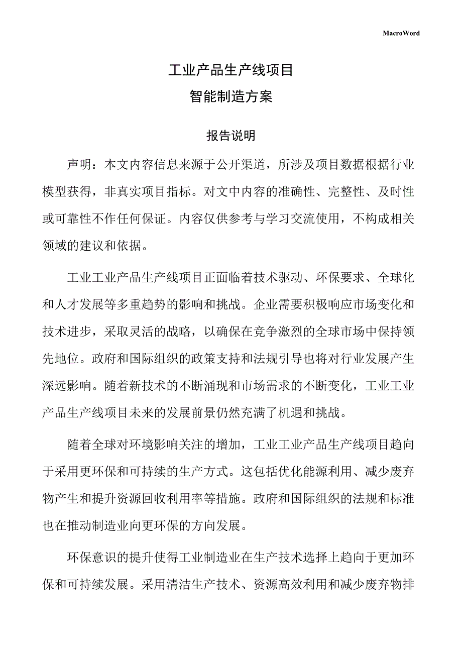 工业产品生产线项目智能制造方案（仅供参考）_第1页