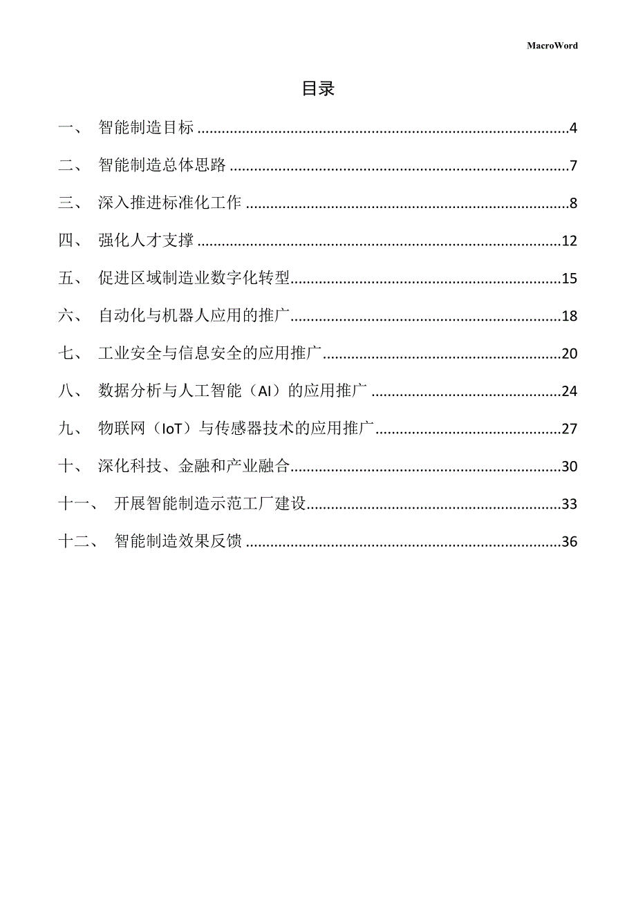 工业产品生产线项目智能制造方案（仅供参考）_第3页