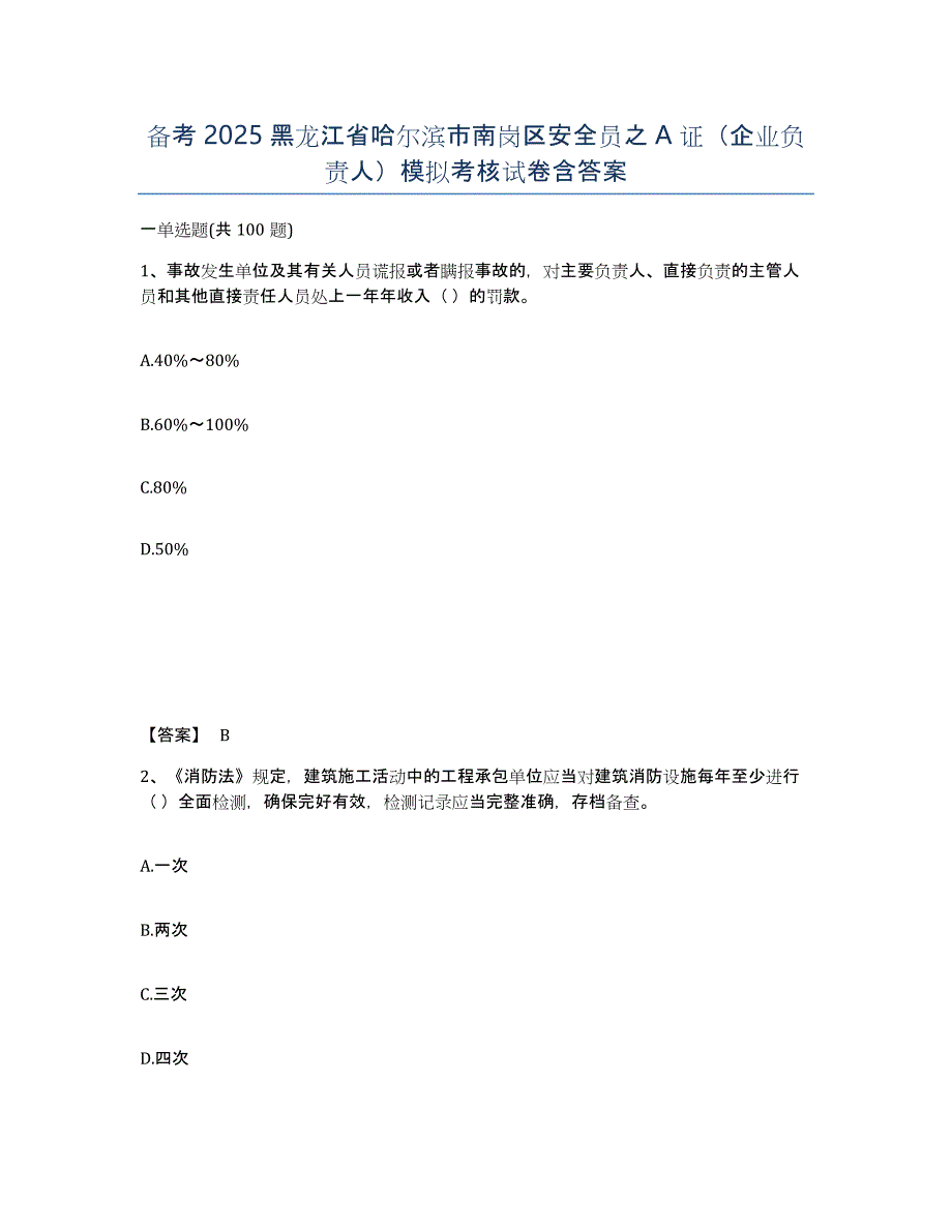 备考2025黑龙江省哈尔滨市南岗区安全员之A证（企业负责人）模拟考核试卷含答案_第1页