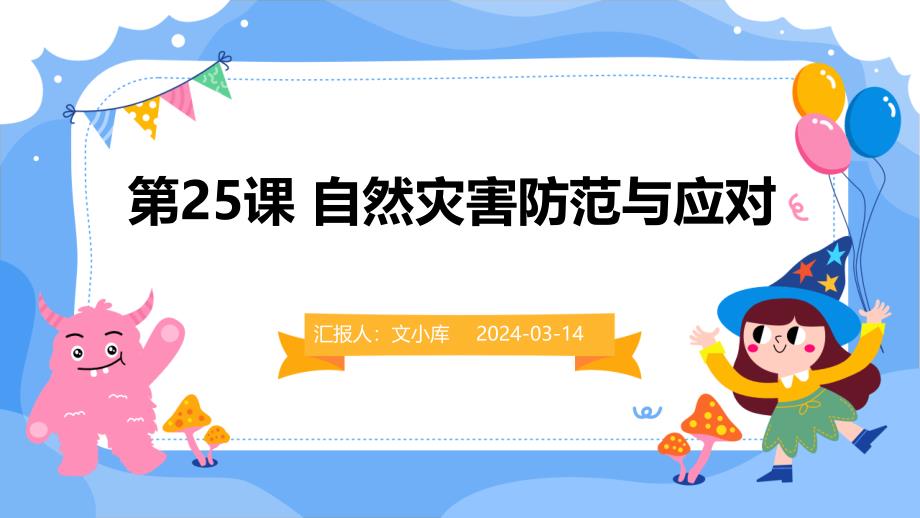 最新人教版八年级下册综合实践活动 第25课 自然灾害防范与应对（课件）_第1页