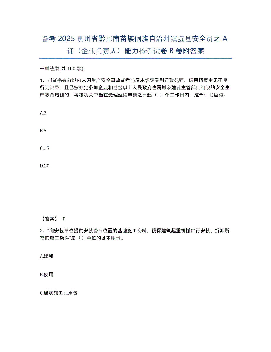 备考2025贵州省黔东南苗族侗族自治州镇远县安全员之A证（企业负责人）能力检测试卷B卷附答案_第1页