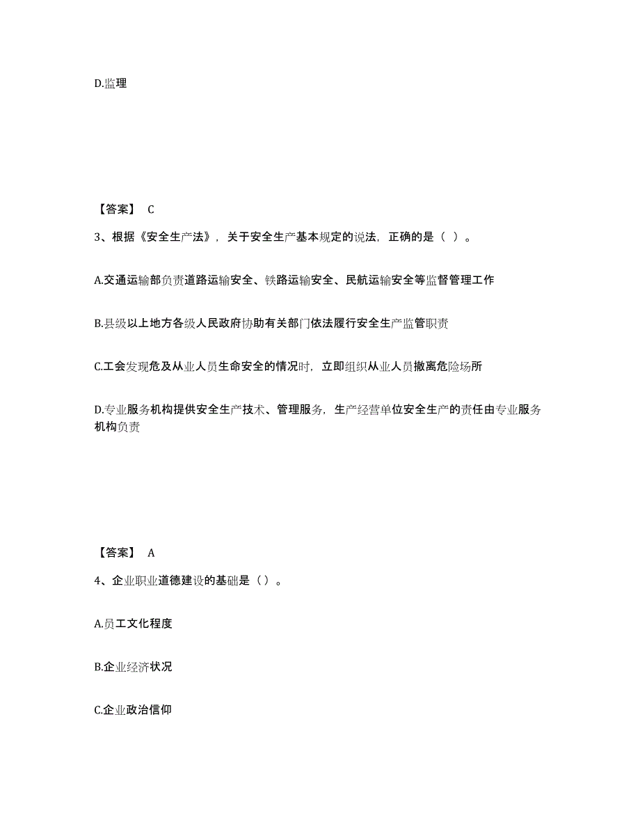 备考2025贵州省黔东南苗族侗族自治州镇远县安全员之A证（企业负责人）能力检测试卷B卷附答案_第2页