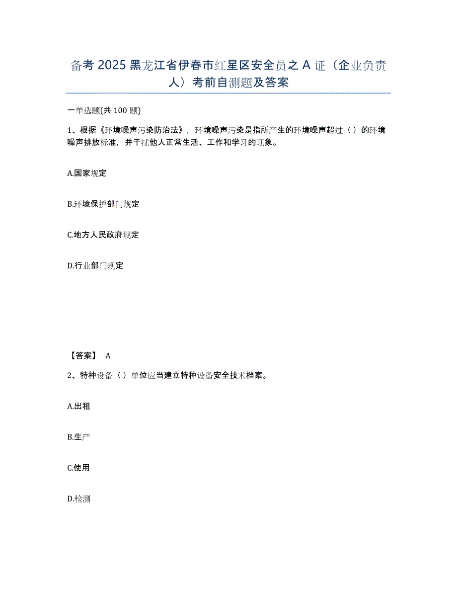 备考2025黑龙江省伊春市红星区安全员之A证（企业负责人）考前自测题及答案_第1页