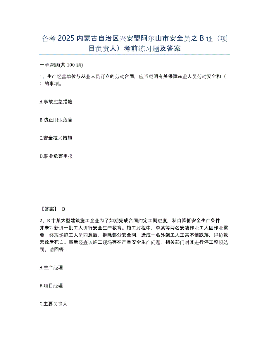 备考2025内蒙古自治区兴安盟阿尔山市安全员之B证（项目负责人）考前练习题及答案_第1页