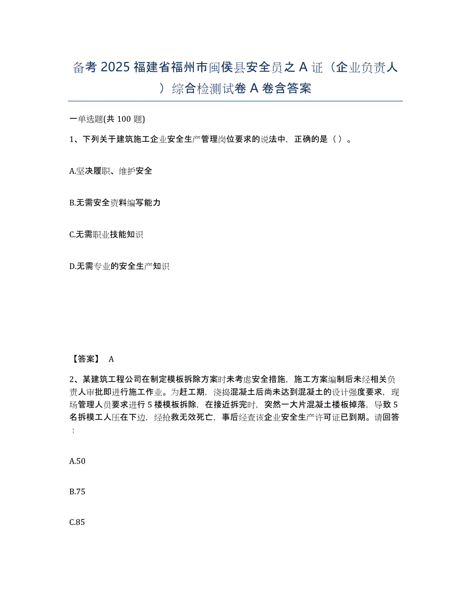 备考2025福建省福州市闽侯县安全员之A证（企业负责人）综合检测试卷A卷含答案_第1页