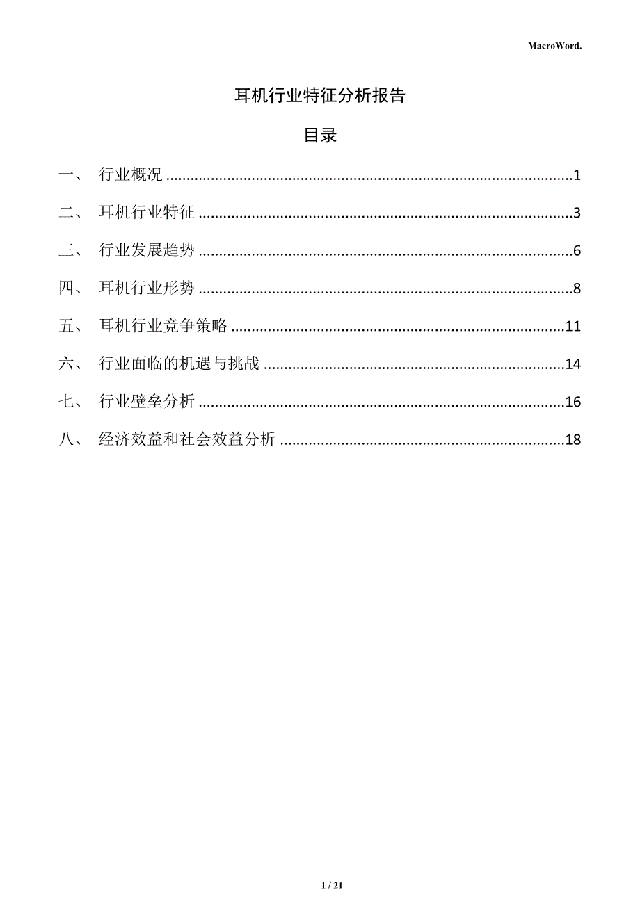 耳机行业特征分析报告_第1页