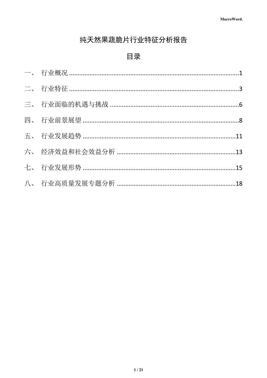 纯天然果蔬脆片行业特征分析报告_第1页