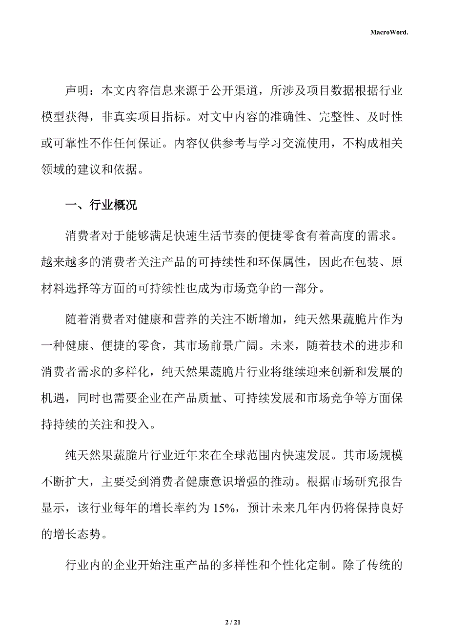 纯天然果蔬脆片行业特征分析报告_第2页