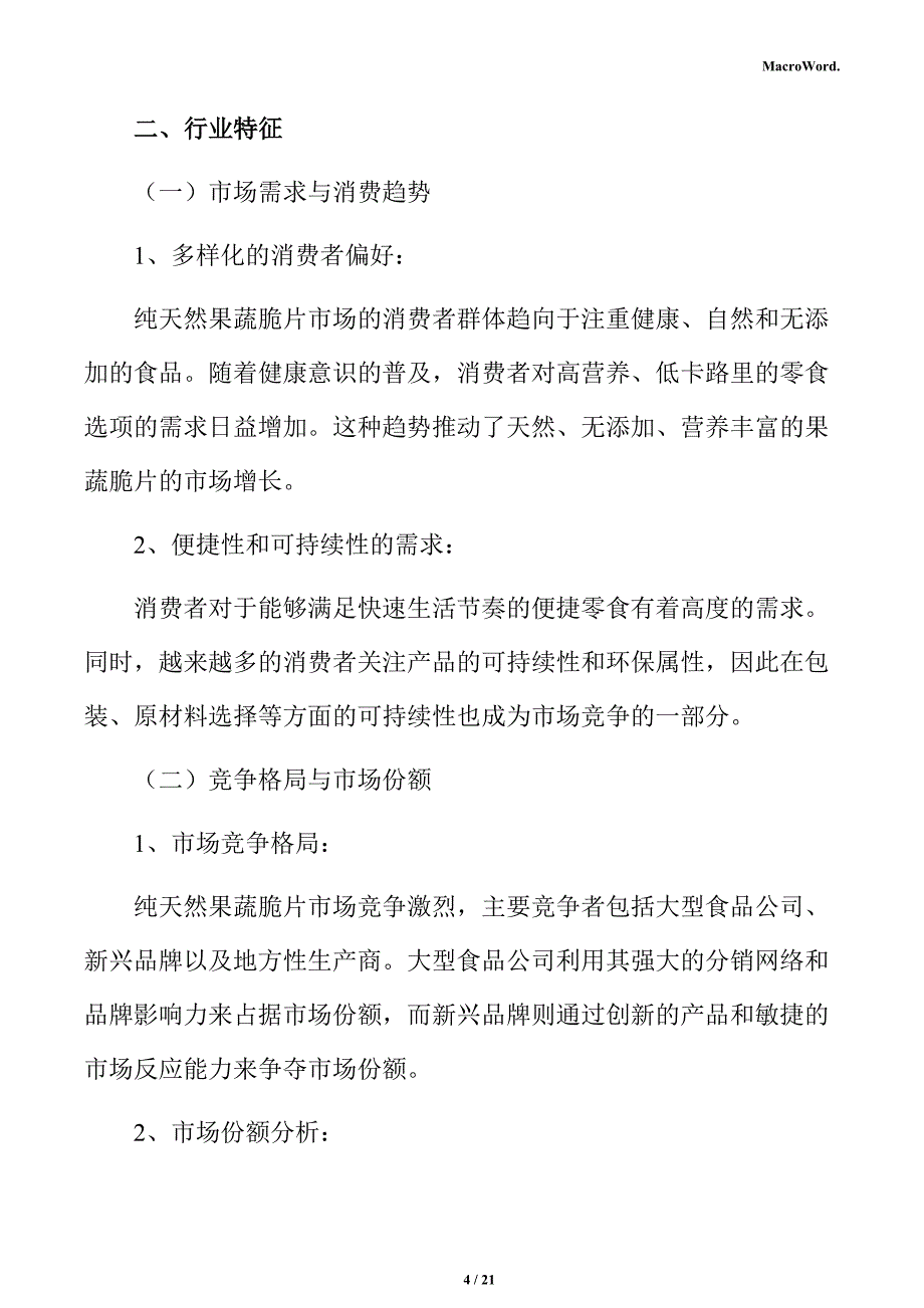 纯天然果蔬脆片行业特征分析报告_第4页