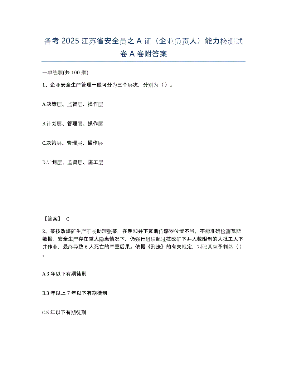 备考2025江苏省安全员之A证（企业负责人）能力检测试卷A卷附答案_第1页