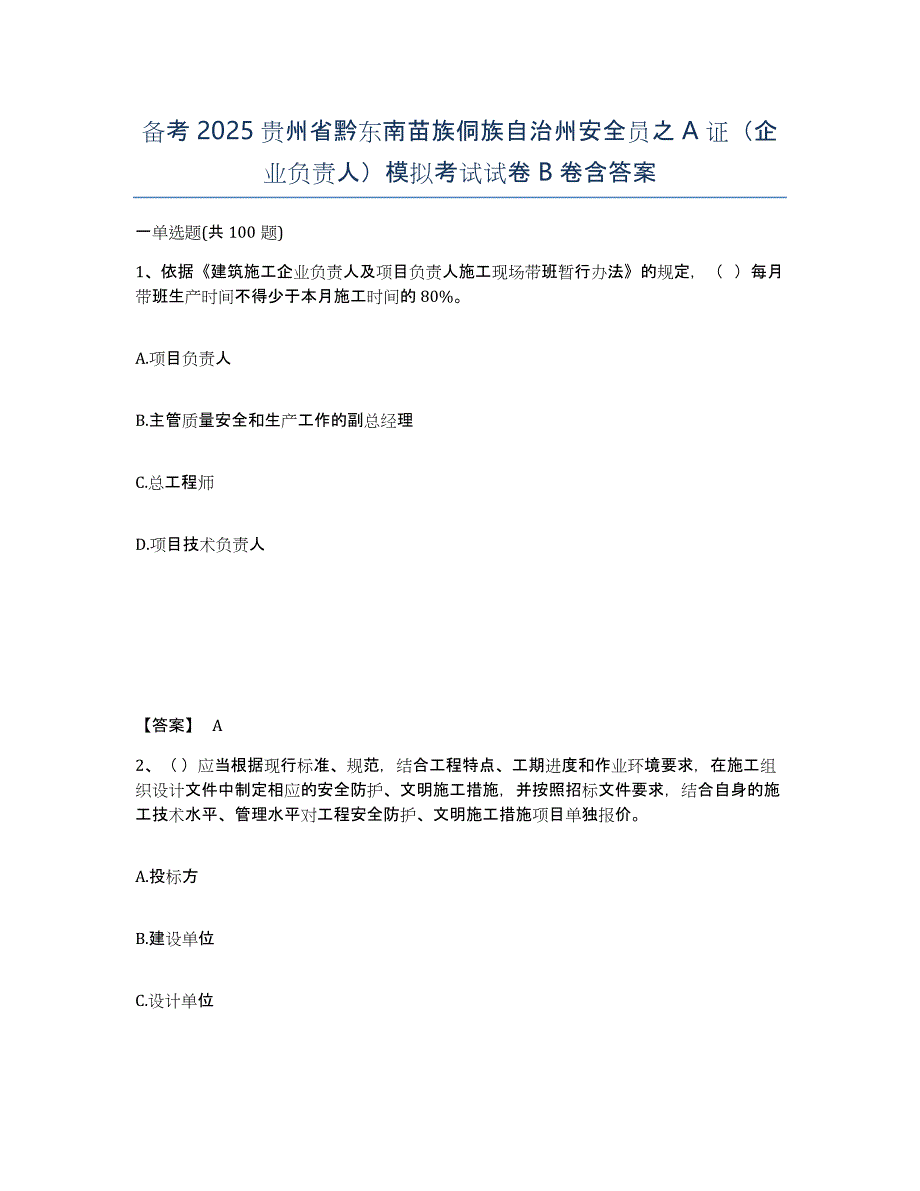 备考2025贵州省黔东南苗族侗族自治州安全员之A证（企业负责人）模拟考试试卷B卷含答案_第1页