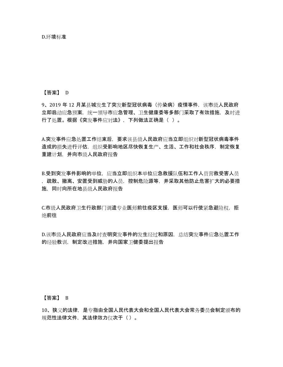 备考2025贵州省黔东南苗族侗族自治州安全员之A证（企业负责人）模拟考试试卷B卷含答案_第5页