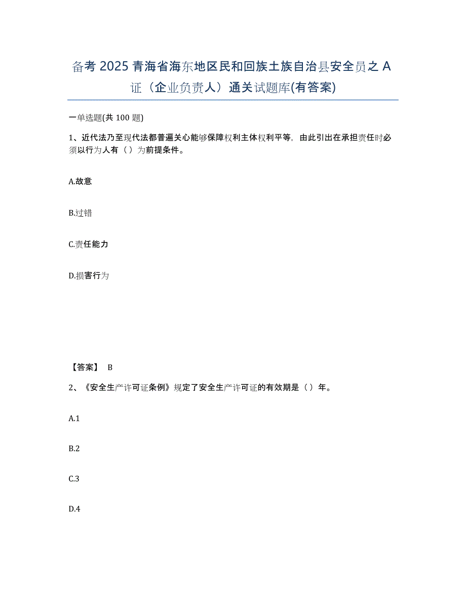 备考2025青海省海东地区民和回族土族自治县安全员之A证（企业负责人）通关试题库(有答案)_第1页