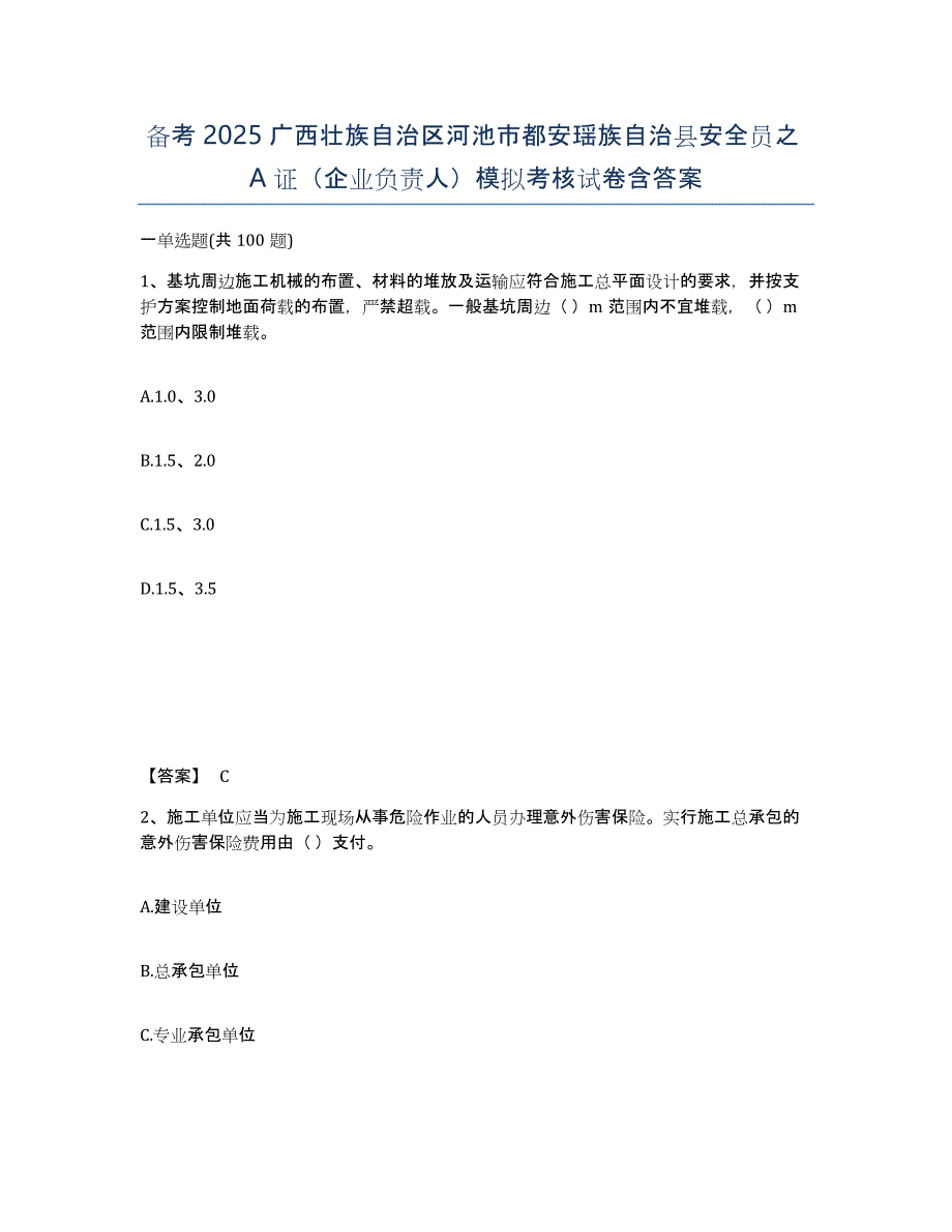 备考2025广西壮族自治区河池市都安瑶族自治县安全员之A证（企业负责人）模拟考核试卷含答案_第1页