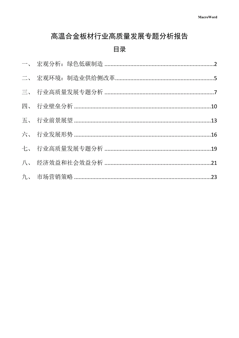 高温合金板材行业高质量发展专题分析报告（参考范文）_第1页