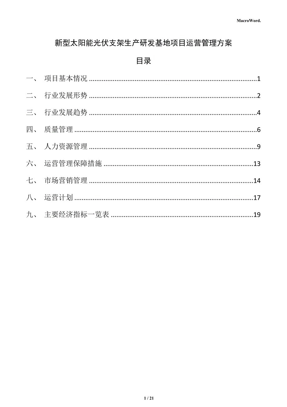 新型太阳能光伏支架生产研发基地项目运营管理方案_第1页