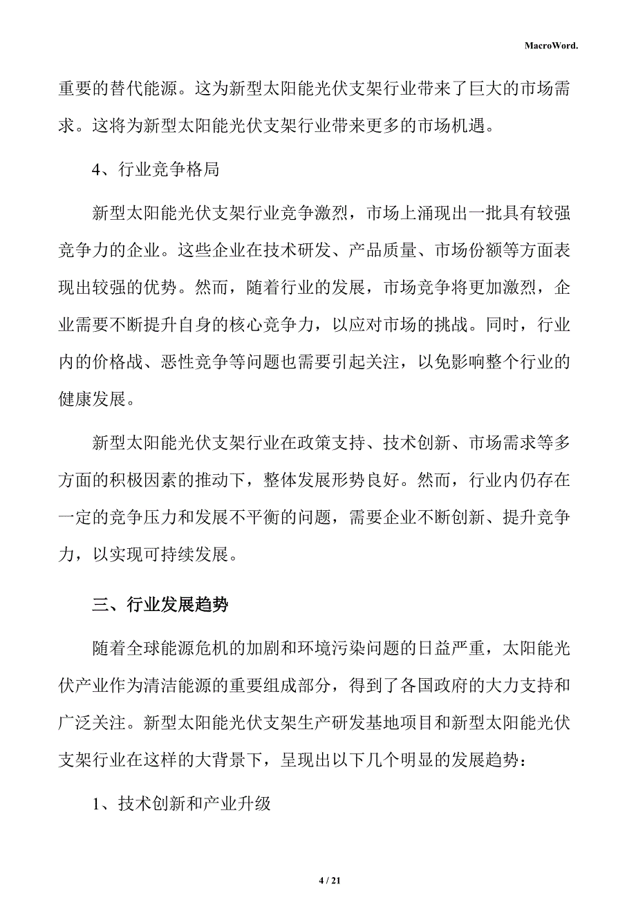 新型太阳能光伏支架生产研发基地项目运营管理方案_第4页