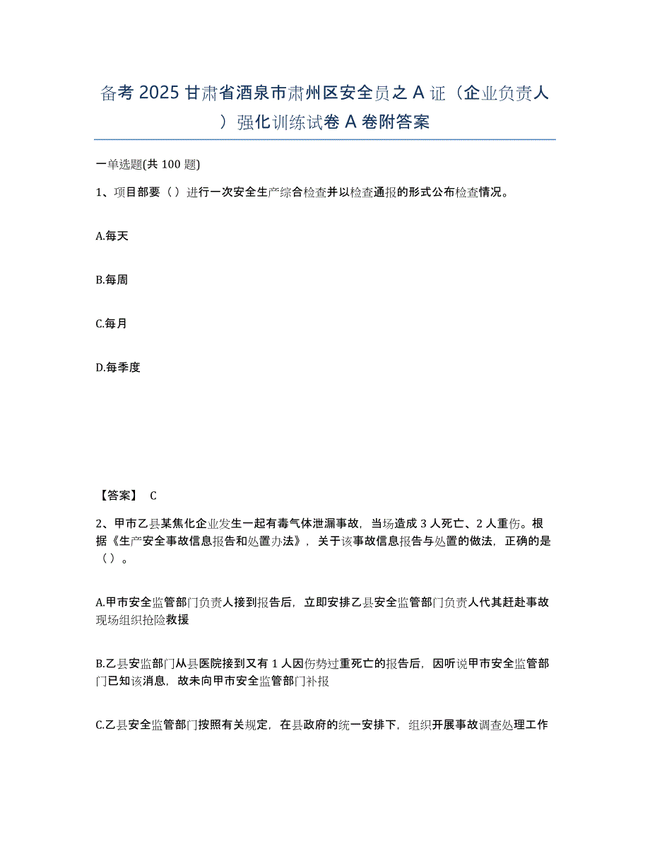 备考2025甘肃省酒泉市肃州区安全员之A证（企业负责人）强化训练试卷A卷附答案_第1页