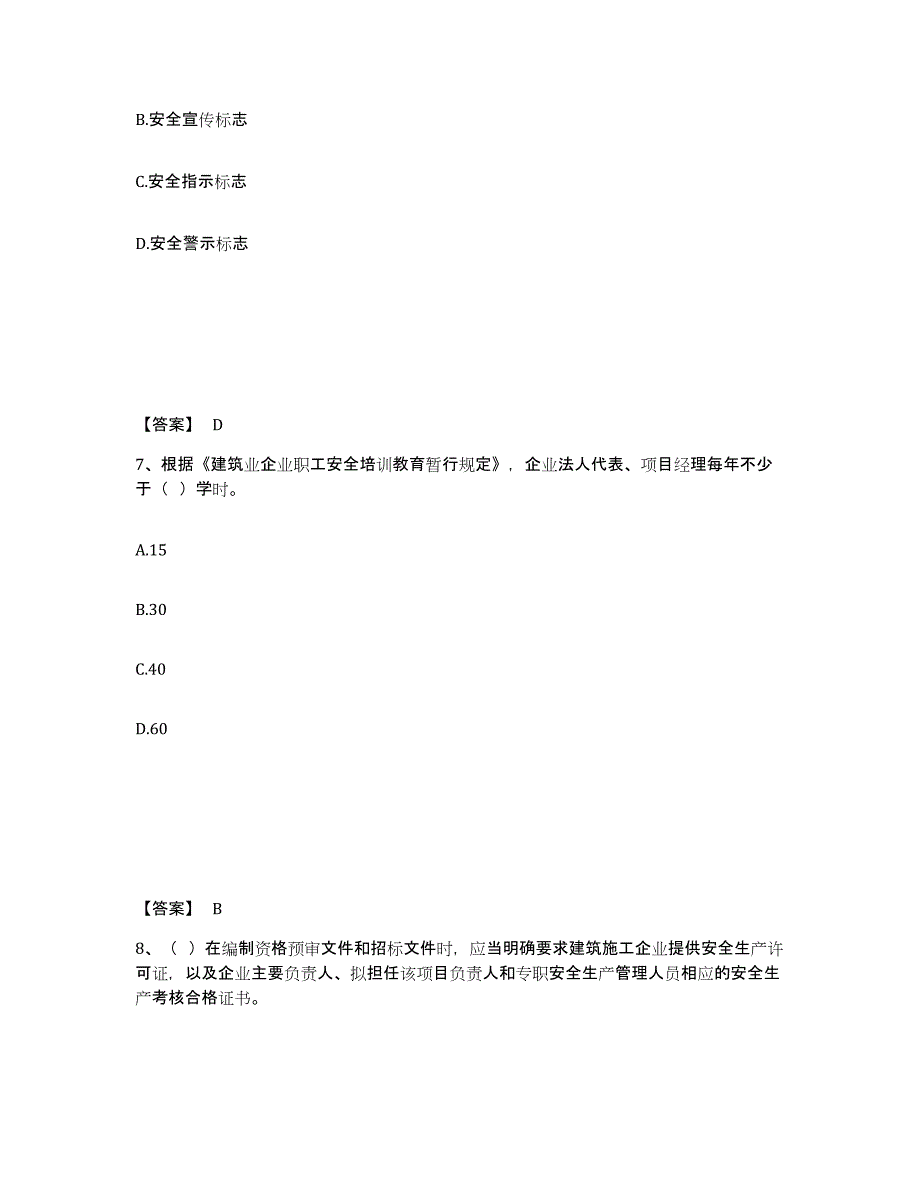 备考2025甘肃省酒泉市肃州区安全员之A证（企业负责人）强化训练试卷A卷附答案_第4页