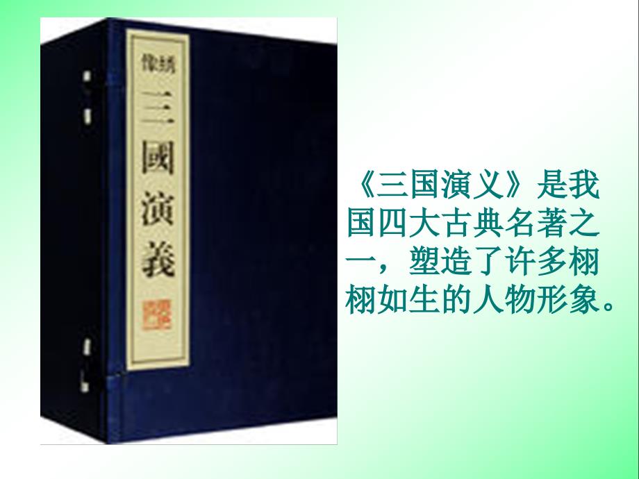 8三顾茅庐【四年级下册语文】_第1页