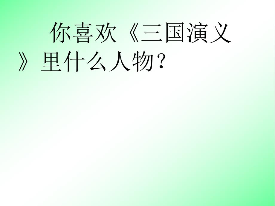 8三顾茅庐【四年级下册语文】_第2页