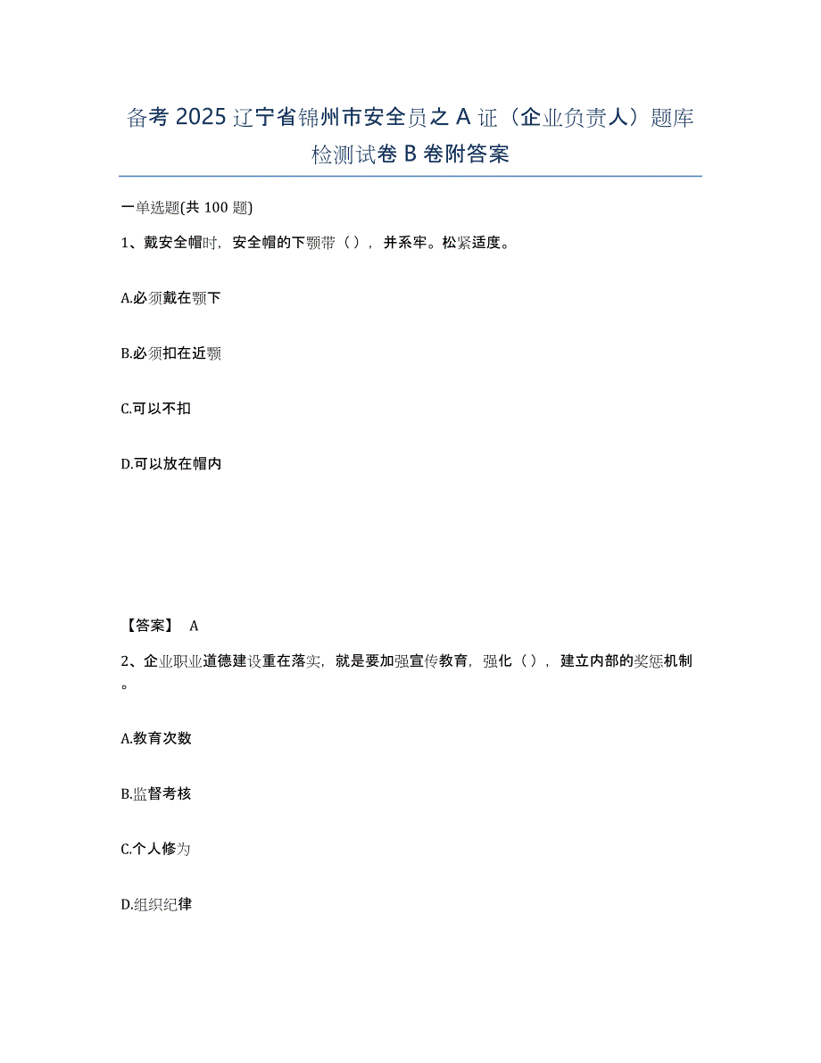 备考2025辽宁省锦州市安全员之A证（企业负责人）题库检测试卷B卷附答案_第1页