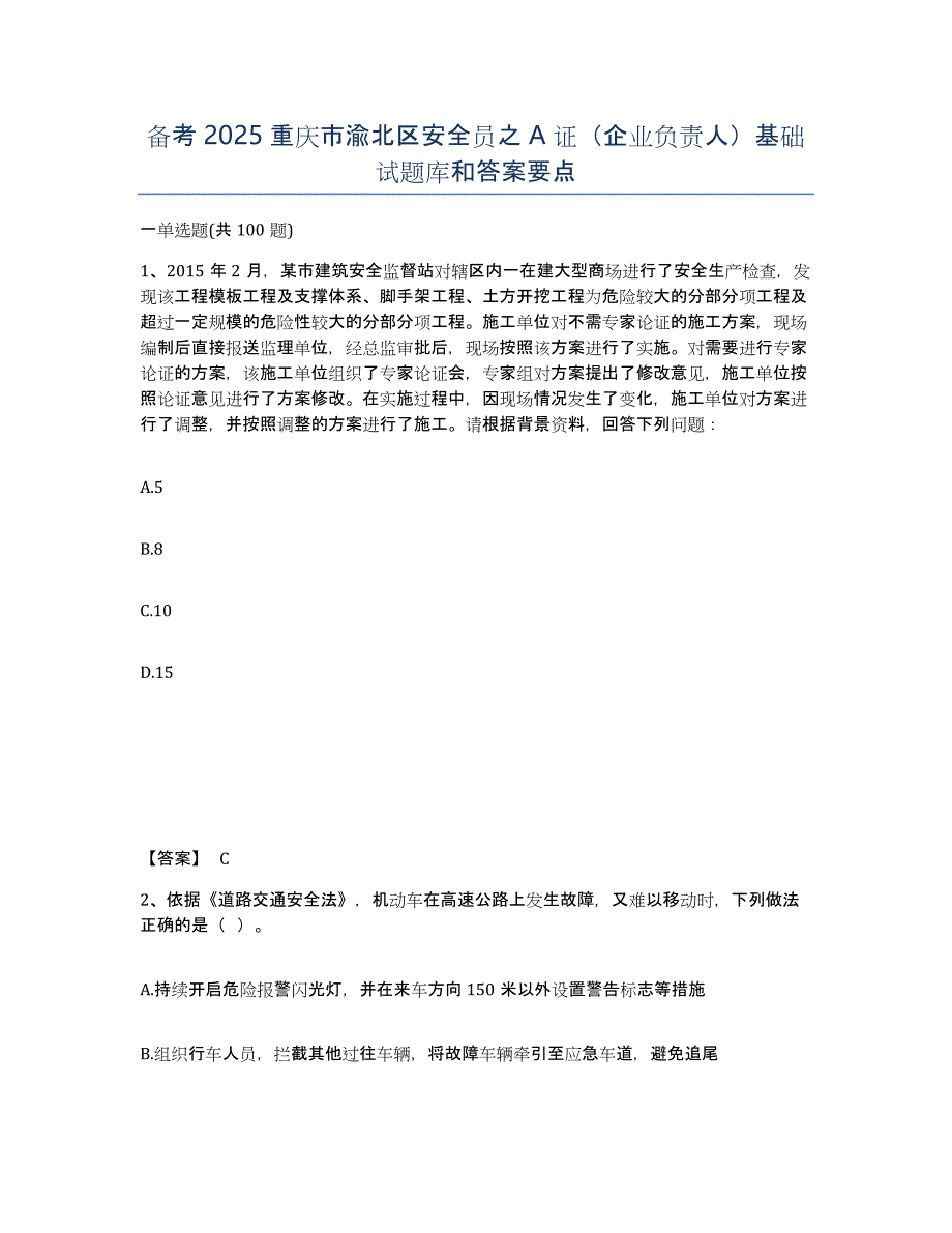 备考2025重庆市渝北区安全员之A证（企业负责人）基础试题库和答案要点_第1页