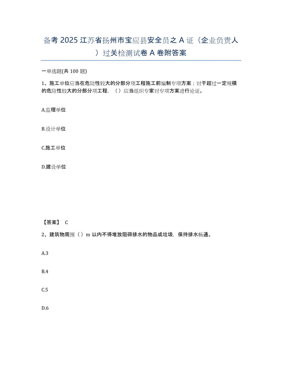 备考2025江苏省扬州市宝应县安全员之A证（企业负责人）过关检测试卷A卷附答案_第1页