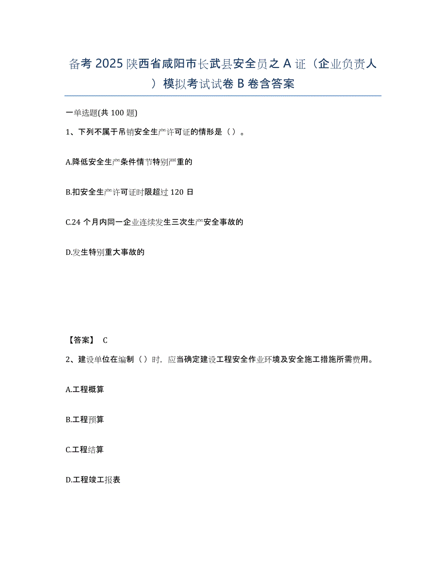 备考2025陕西省咸阳市长武县安全员之A证（企业负责人）模拟考试试卷B卷含答案_第1页