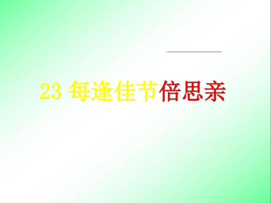 23每逢佳节倍思亲【三年级上册语文】_第5页