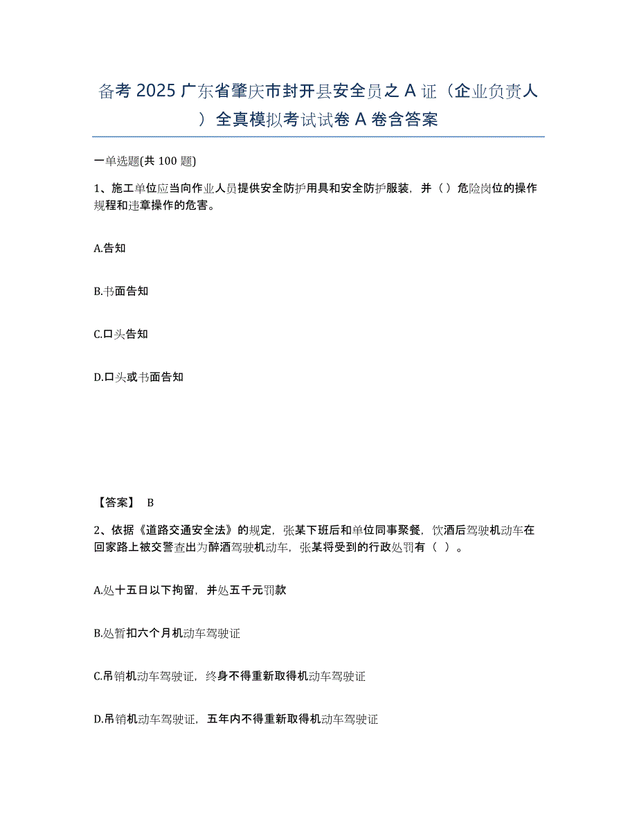 备考2025广东省肇庆市封开县安全员之A证（企业负责人）全真模拟考试试卷A卷含答案_第1页