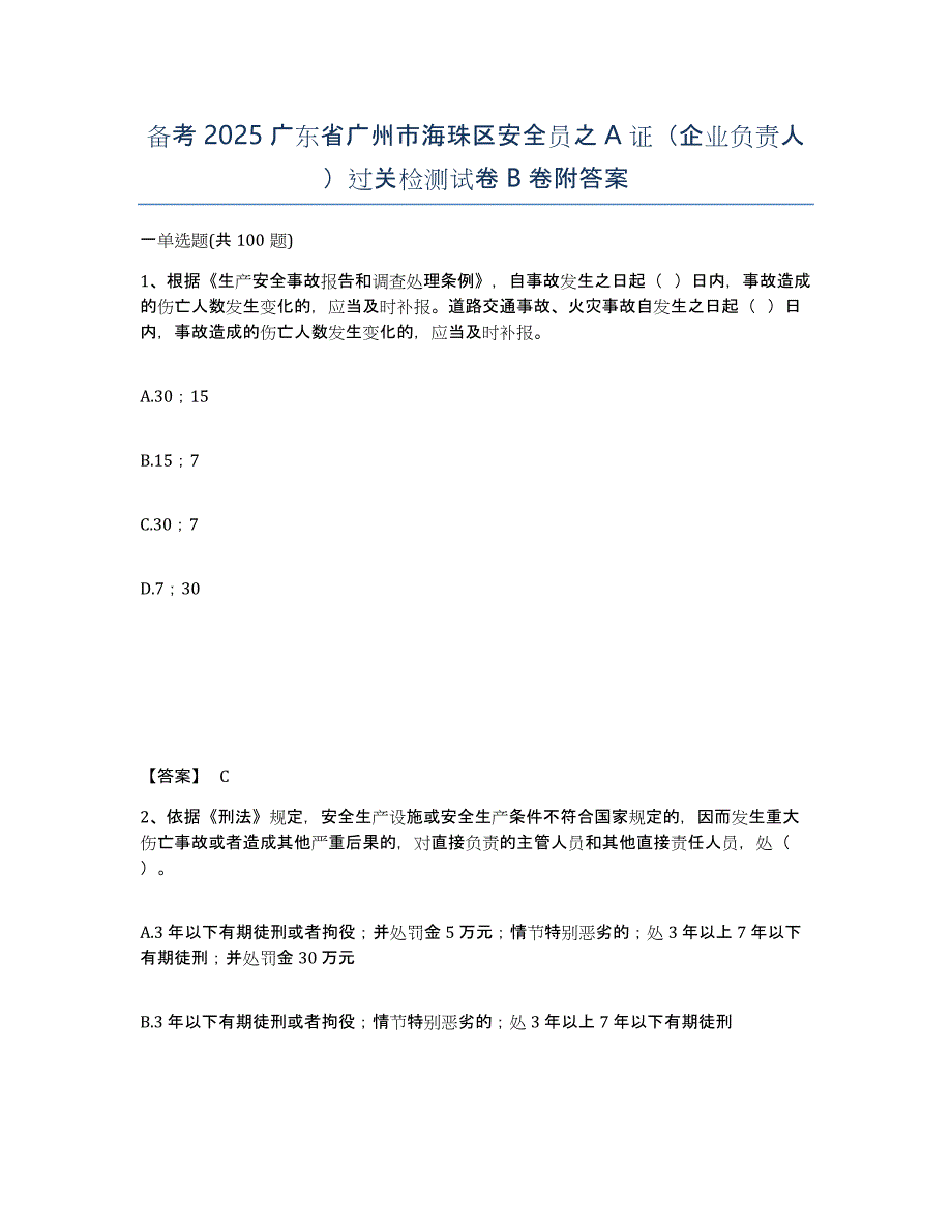 备考2025广东省广州市海珠区安全员之A证（企业负责人）过关检测试卷B卷附答案_第1页