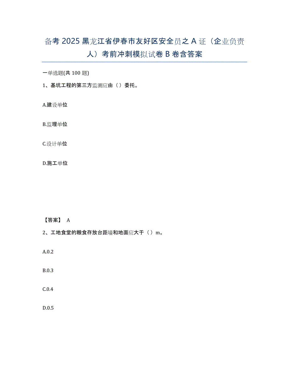 备考2025黑龙江省伊春市友好区安全员之A证（企业负责人）考前冲刺模拟试卷B卷含答案_第1页