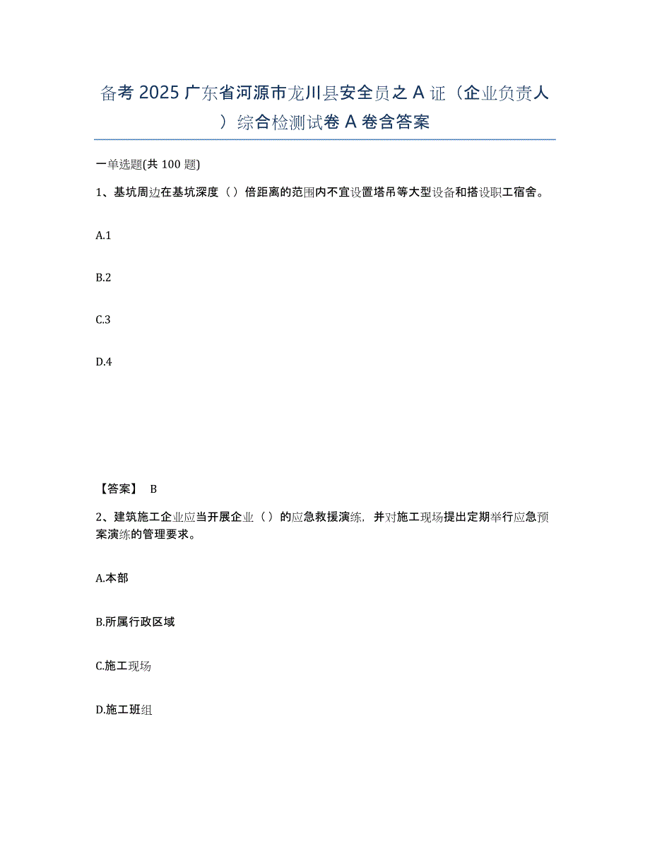 备考2025广东省河源市龙川县安全员之A证（企业负责人）综合检测试卷A卷含答案_第1页