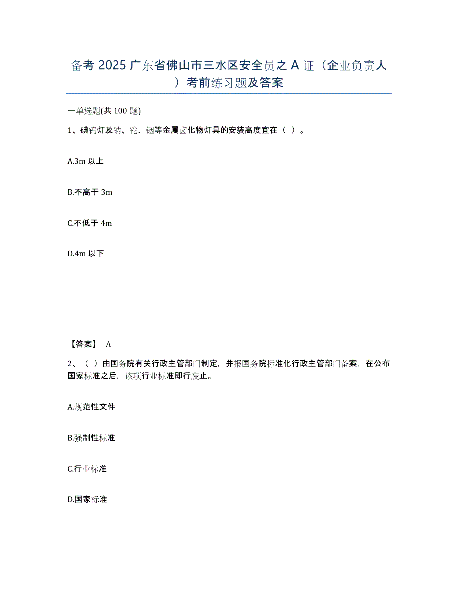 备考2025广东省佛山市三水区安全员之A证（企业负责人）考前练习题及答案_第1页