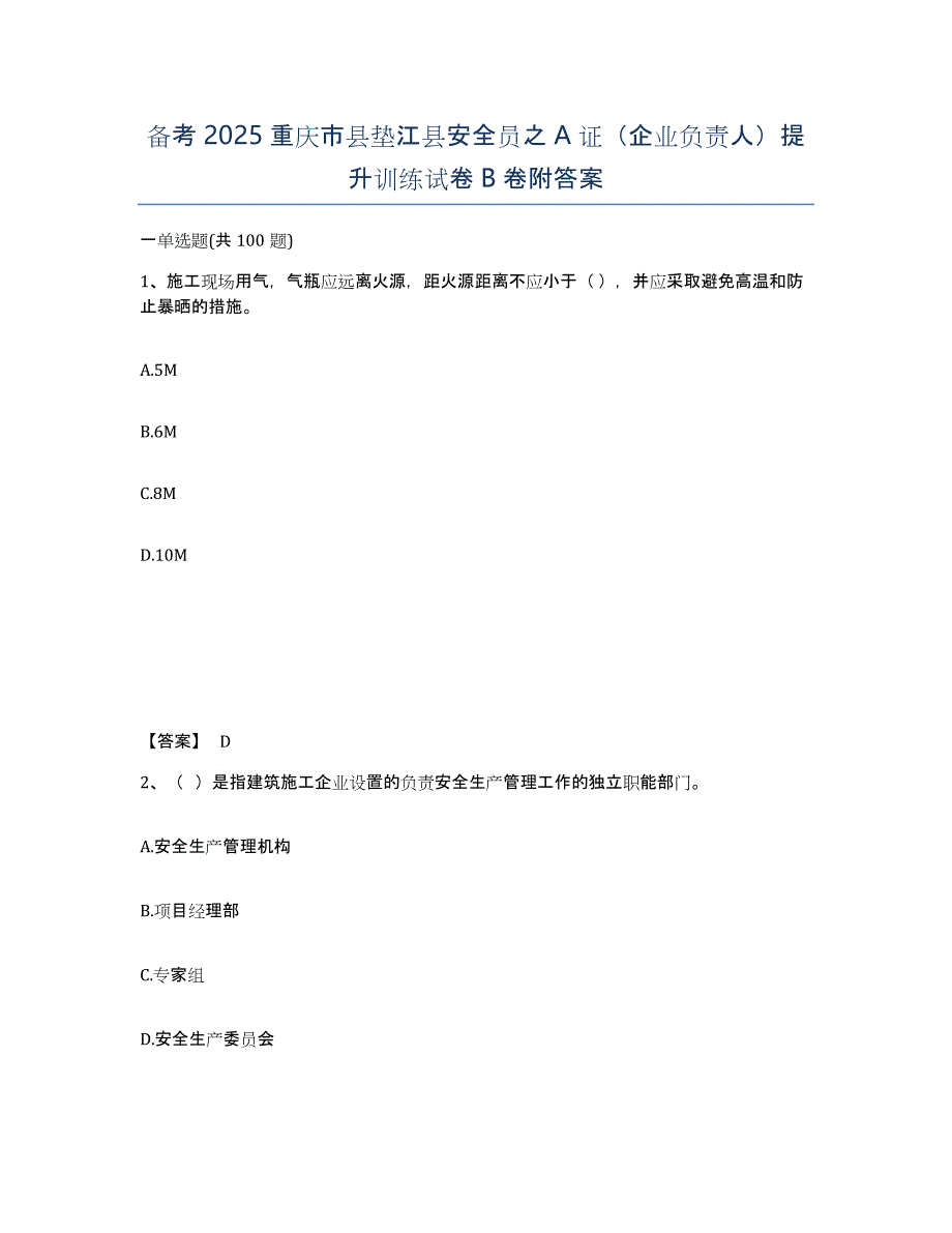 备考2025重庆市县垫江县安全员之A证（企业负责人）提升训练试卷B卷附答案_第1页