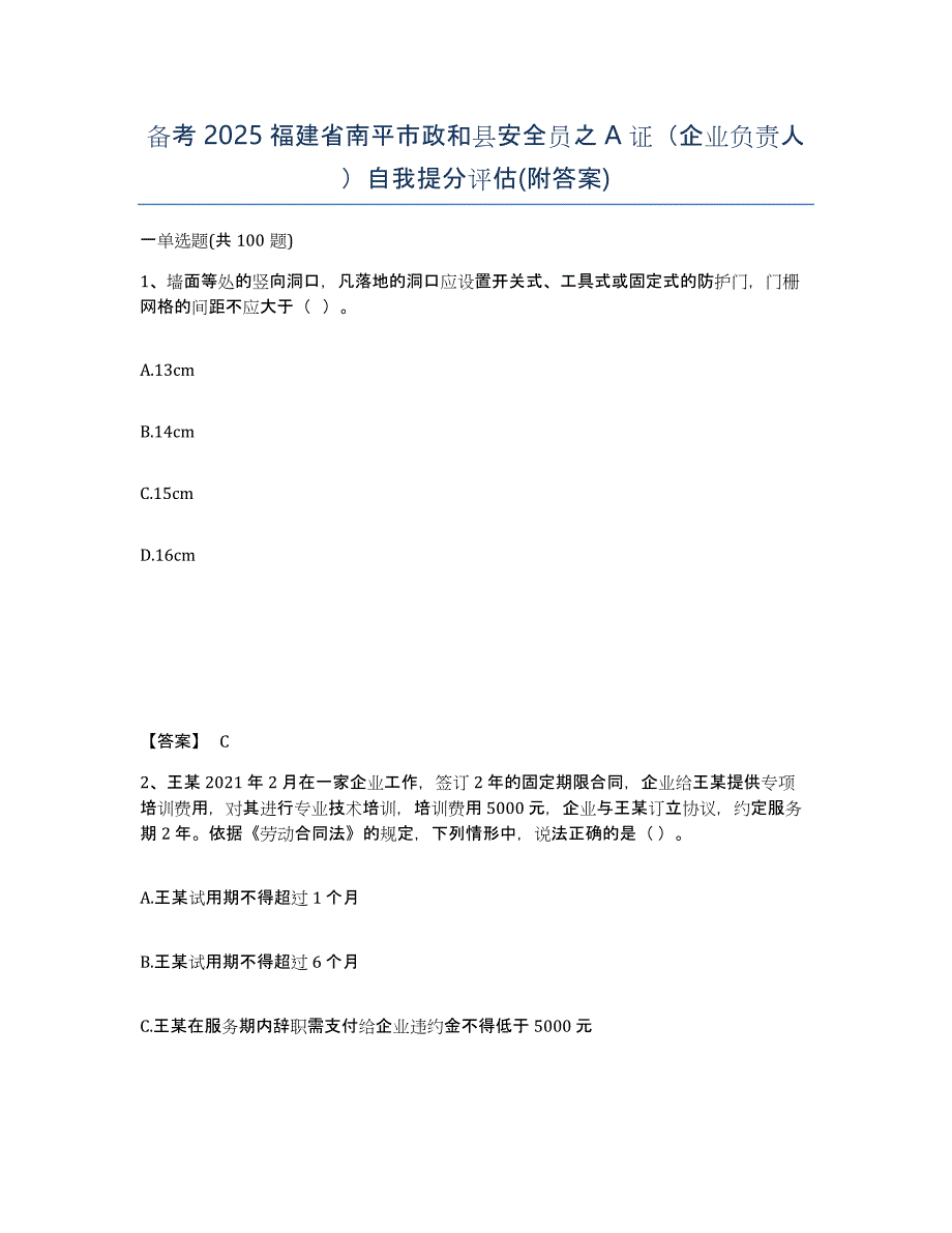 备考2025福建省南平市政和县安全员之A证（企业负责人）自我提分评估(附答案)_第1页